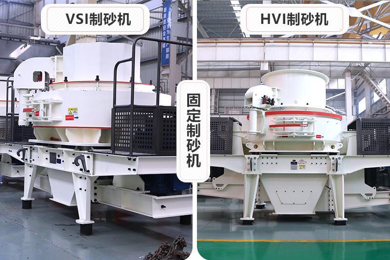 大型固定制砂機(jī)有VSI、HVI制砂機(jī)兩種